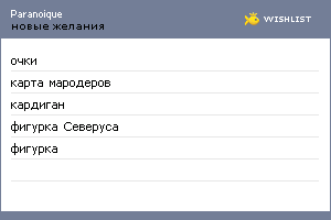 My Wishlist - paranoique