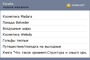 My Wishlist - paraske