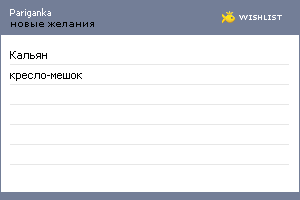 My Wishlist - pariganka