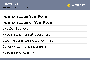 My Wishlist - parshukowa