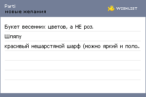 My Wishlist - parti