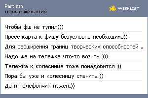 My Wishlist - partisan