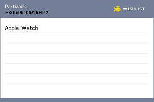 My Wishlist - partizank