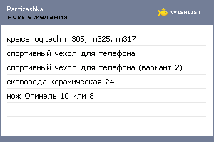 My Wishlist - partizashka