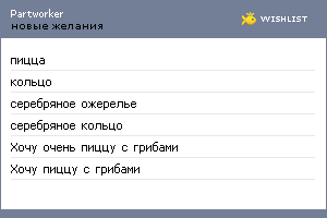 My Wishlist - partworker