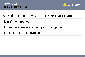 My Wishlist - partymaker