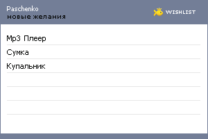 My Wishlist - paschenko
