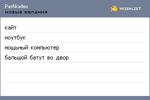 My Wishlist - pashkadex