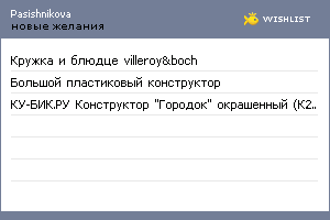My Wishlist - pasishnikova