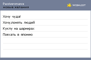My Wishlist - passiveromance