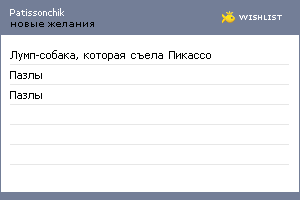 My Wishlist - patissonchik