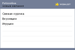 My Wishlist - patissonlove