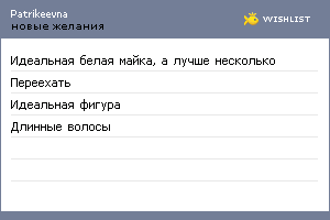 My Wishlist - patrikeevna