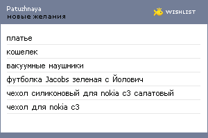 My Wishlist - patuzhnaya1