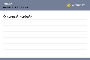 My Wishlist - pauksn