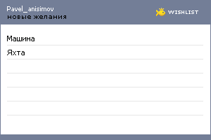 My Wishlist - pavel_anisimov