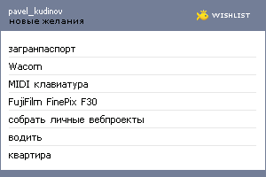 My Wishlist - pavel_kudinov