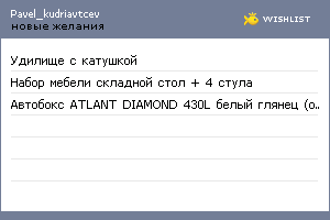 My Wishlist - pavel_kudriavtcev