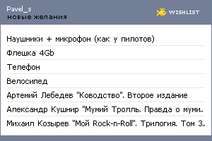 My Wishlist - pavel_s