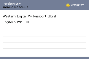 My Wishlist - pavelduhovniy