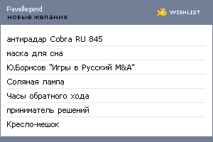 My Wishlist - pavellegend