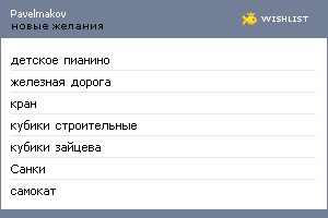 My Wishlist - pavelmakov