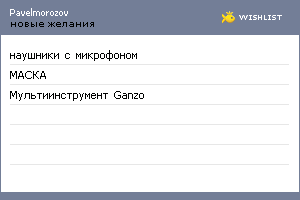 My Wishlist - pavelmorozov