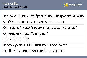 My Wishlist - pavelvasiliev