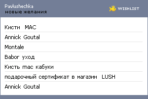 My Wishlist - pavlushechka