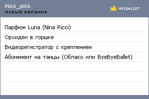 My Wishlist - pblcb_pblcb