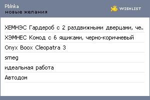 My Wishlist - pblnka