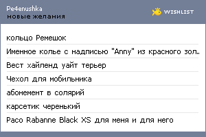 My Wishlist - pe4enushka