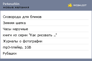 My Wishlist - pe4enushkin