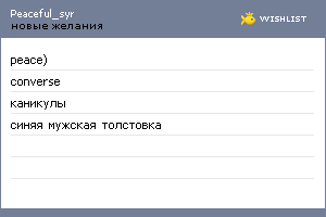 My Wishlist - peaceful_syr