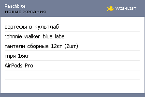 My Wishlist - peachbite