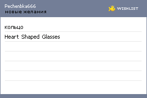 My Wishlist - pechenbka666