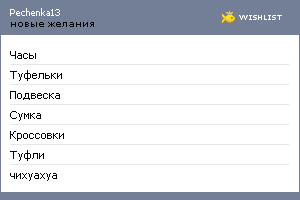 My Wishlist - pechenka13