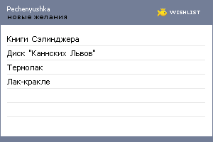My Wishlist - pechenyushka