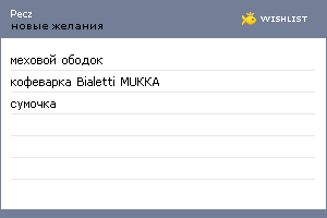 My Wishlist - pecz
