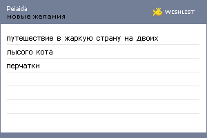 My Wishlist - peiaida