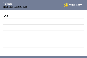 My Wishlist - pelmen