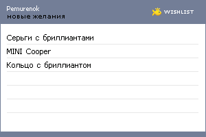 My Wishlist - pemurenok