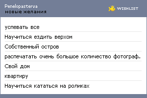 My Wishlist - penelopasterva