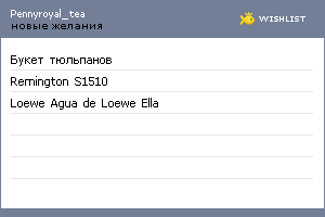 My Wishlist - pennyroyal_tea