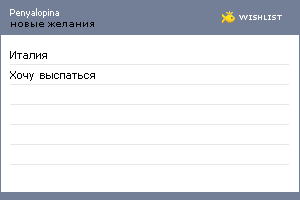 My Wishlist - penyalopina