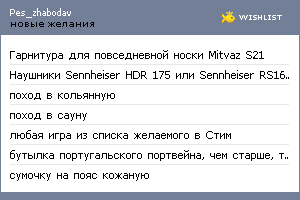 My Wishlist - pes_zhabodav