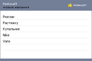 My Wishlist - peskova19