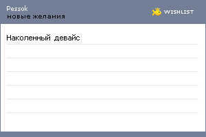 My Wishlist - pessok