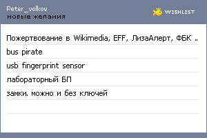 My Wishlist - peter_volkov