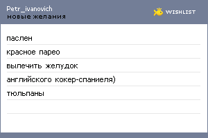 My Wishlist - petr_ivanovich